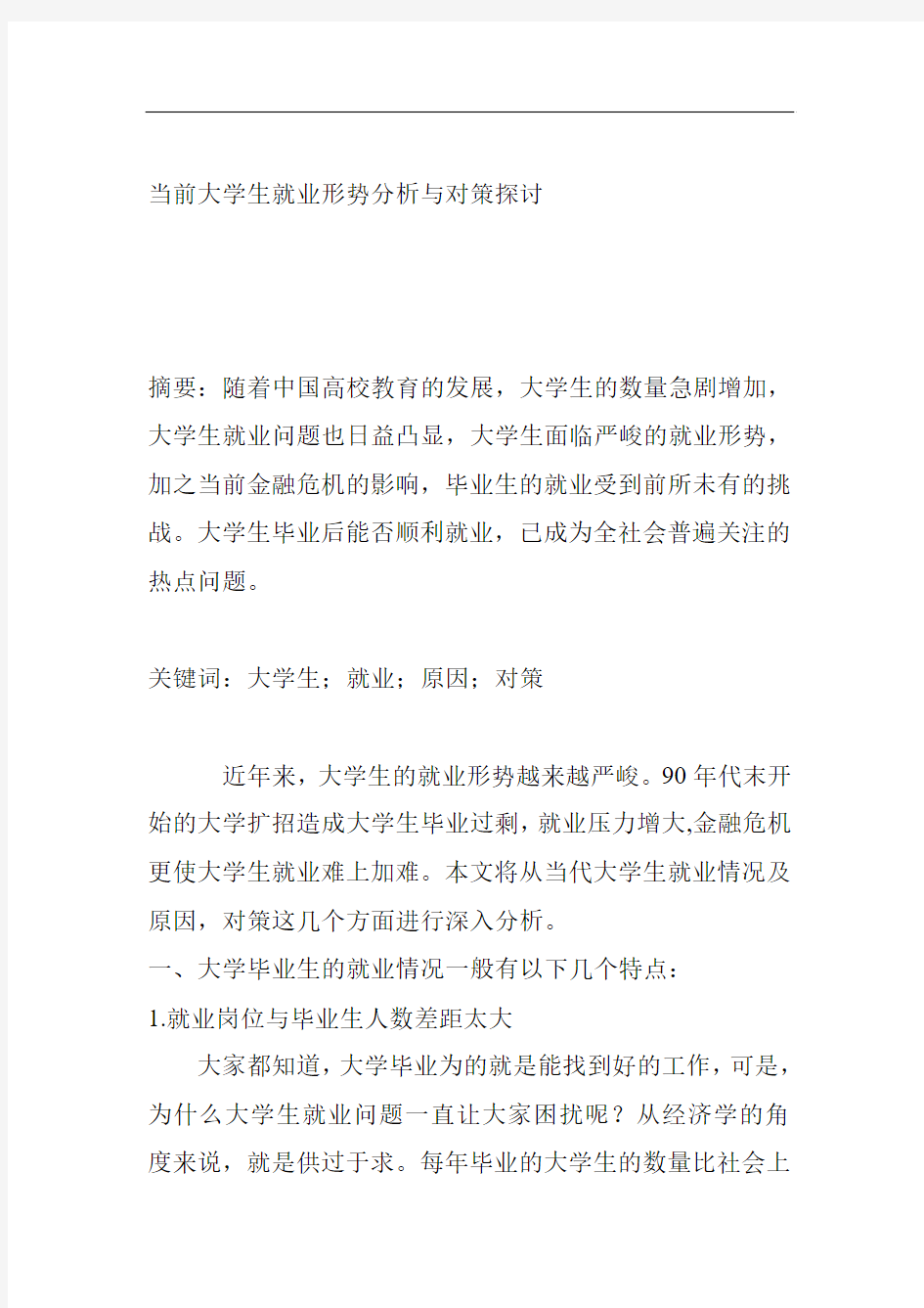 当前大学生就业形势分析与对策探讨