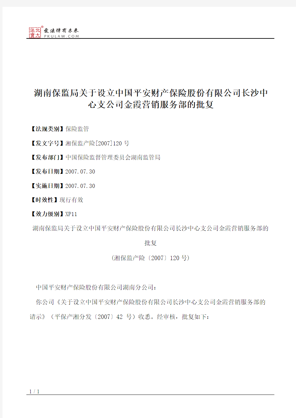 湖南保监局关于设立中国平安财产保险股份有限公司长沙中心支公司