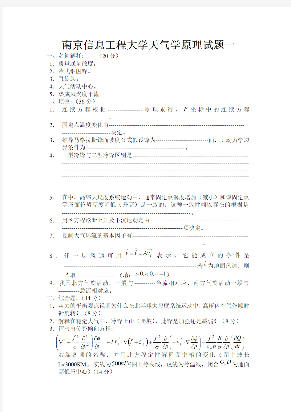 南京信息工程大学天气学原理试题一
