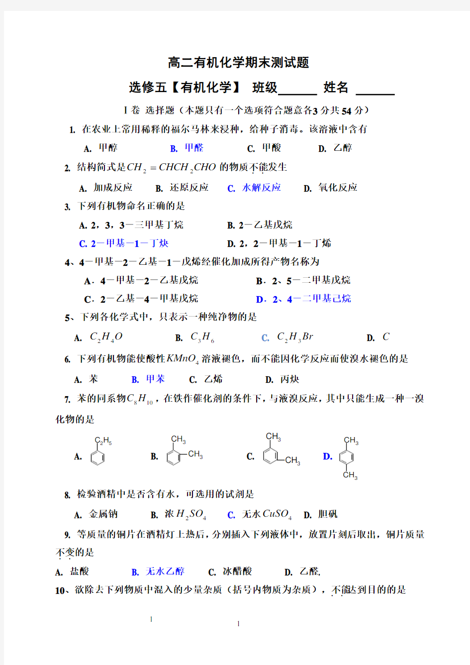 高二有机化学期末测试题-新版