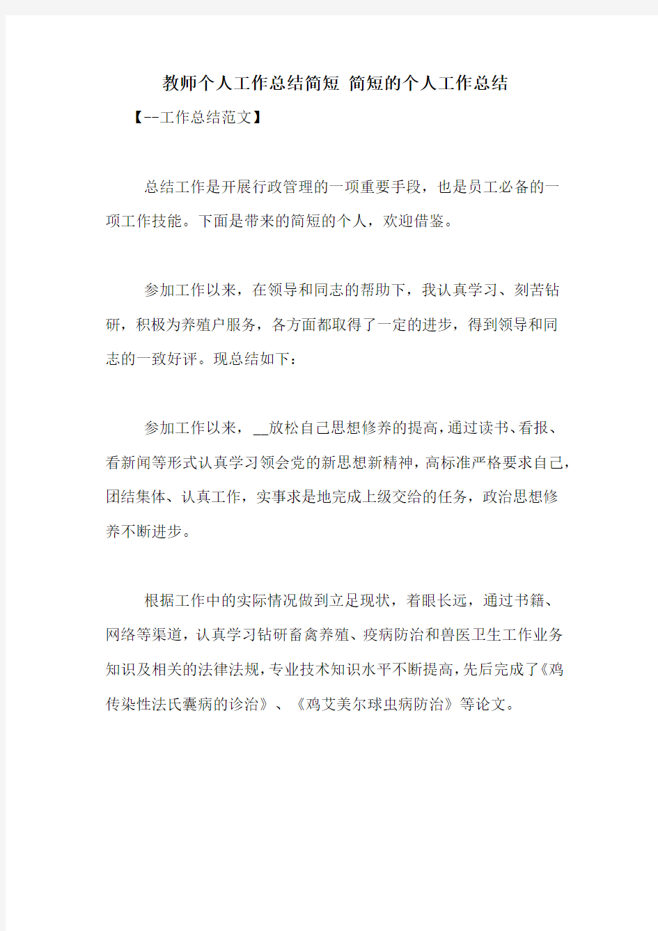 教师个人工作总结简短 简短的个人工作总结