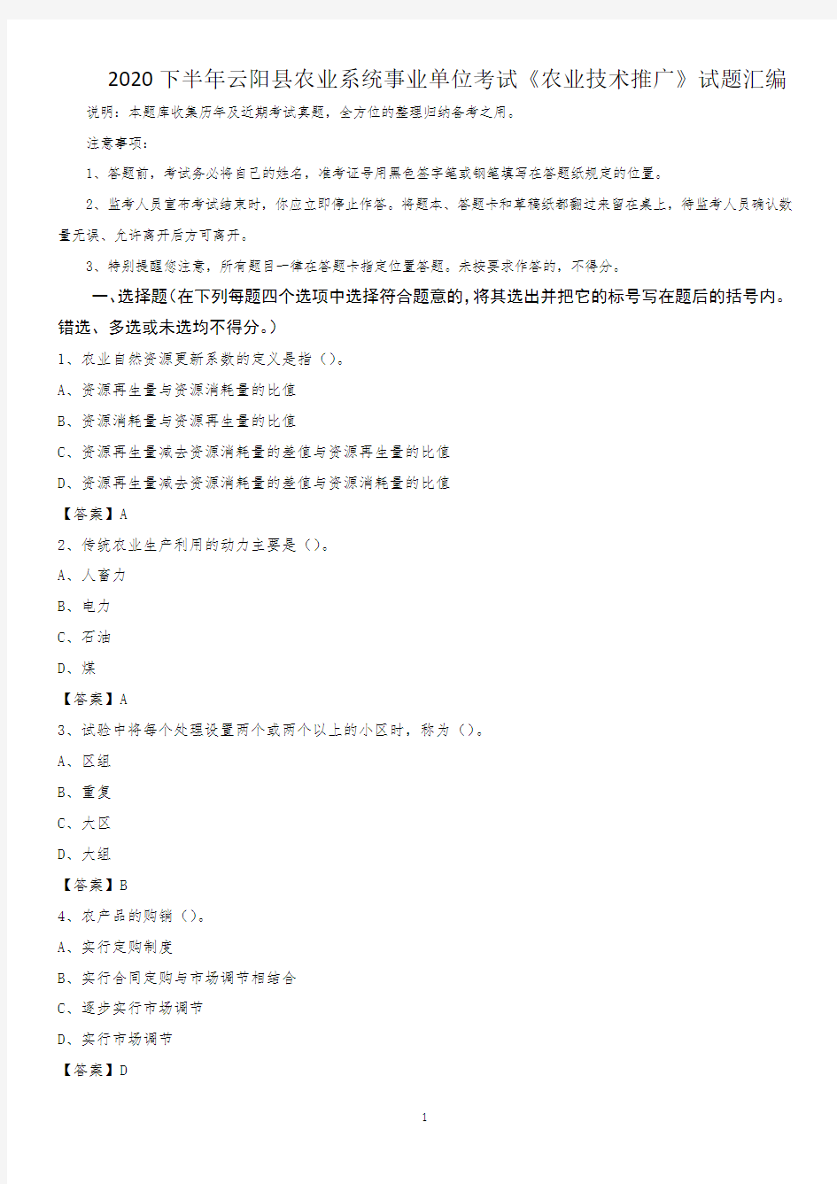 2020下半年云阳县农业系统事业单位考试《农业技术推广》试题汇编