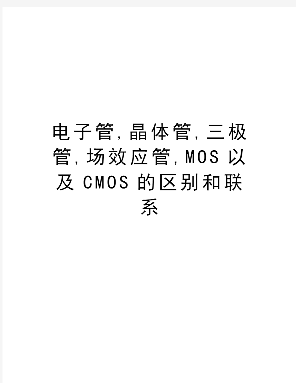 电子管,晶体管,三极管,场效应管,MOS以及CMOS的区别和联系教学教材