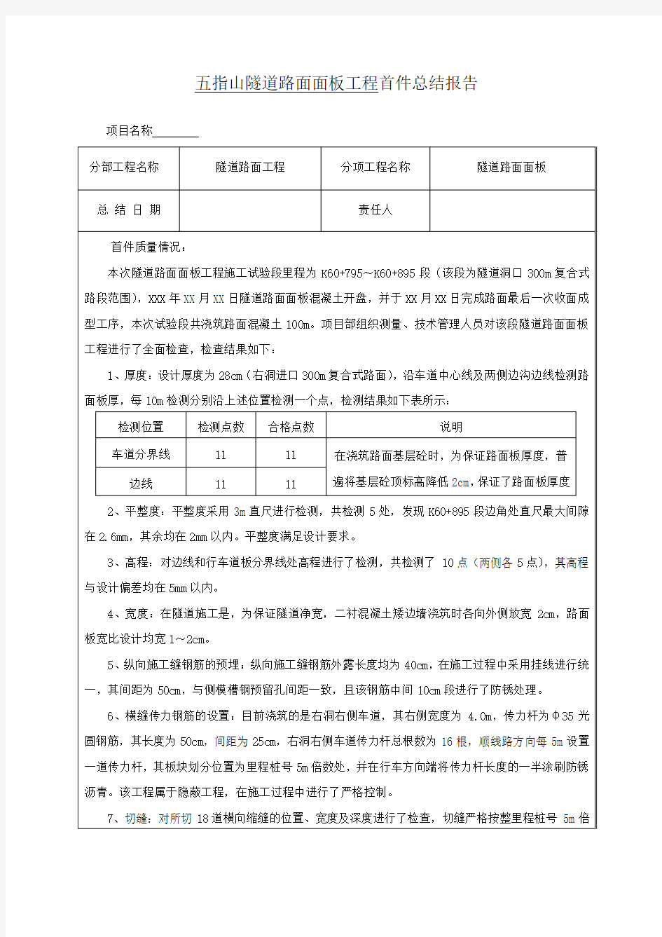 隧道路面面层施工首件总结