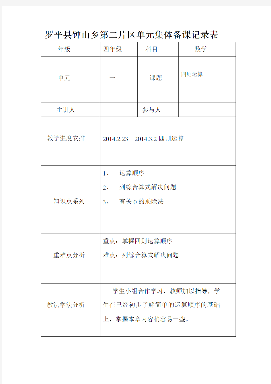 四年级数学下册单元集体备课