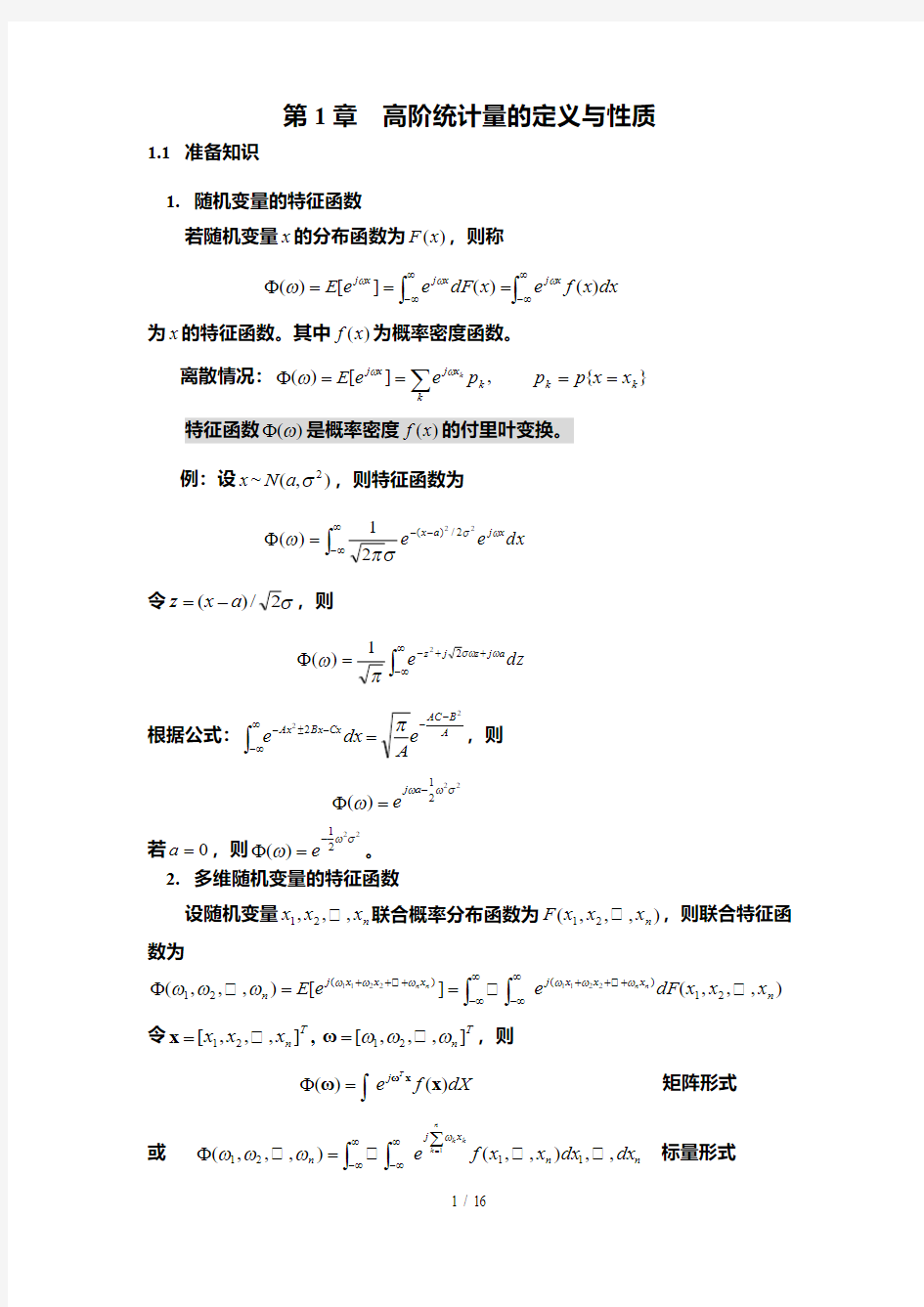 高阶谱高阶统计量的定义与性质