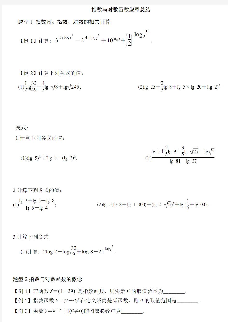指数函数与对数函数题型总结(无)
