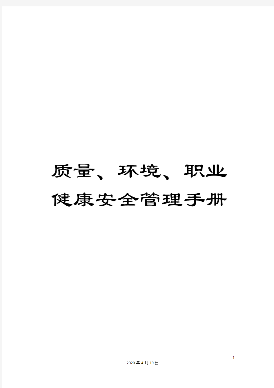 质量、环境、职业健康安全管理手册