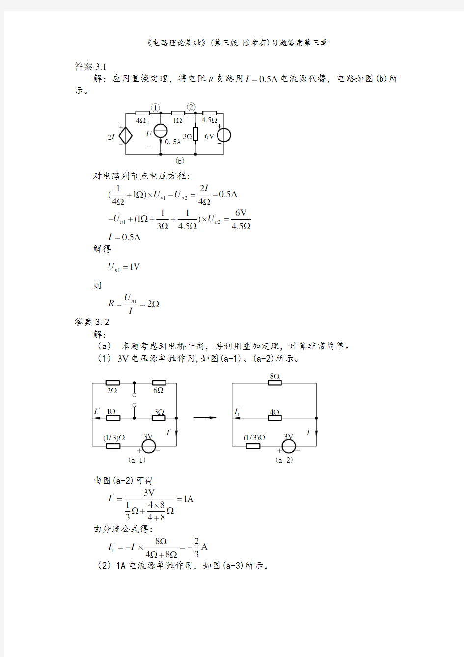 《电路理论基础》(第三版 陈希有)习题答案第三章