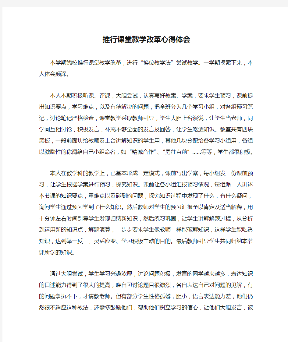 推行课堂教学改革心得体会