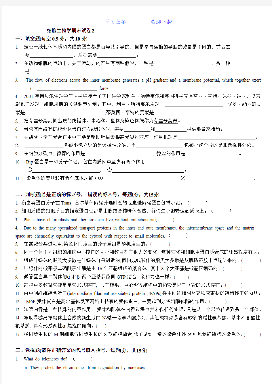 胞生物学期中考试试题及答案