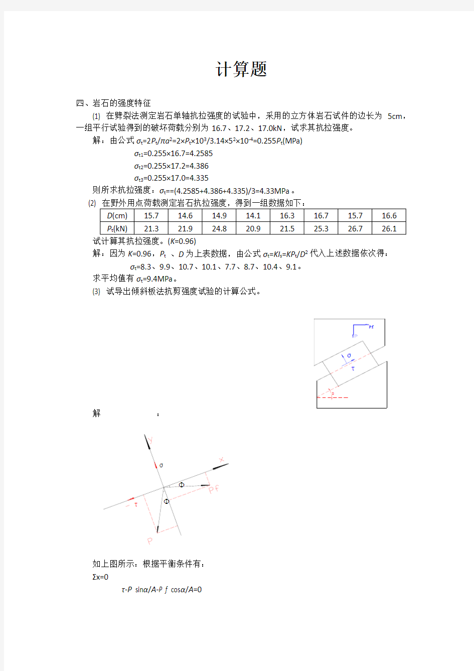 岩体力学计算题