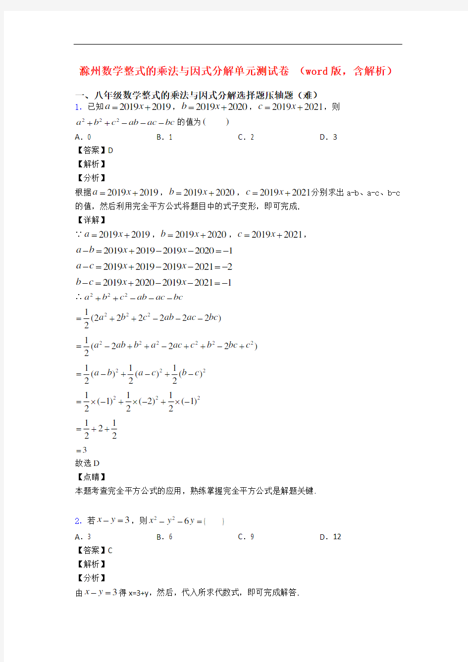 滁州数学整式的乘法与因式分解单元测试卷 (word版,含解析)