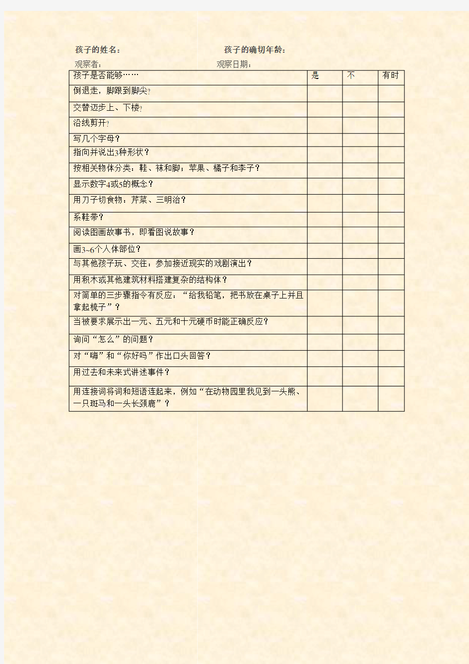 【幼儿园常用表格】5岁幼儿发展检核表