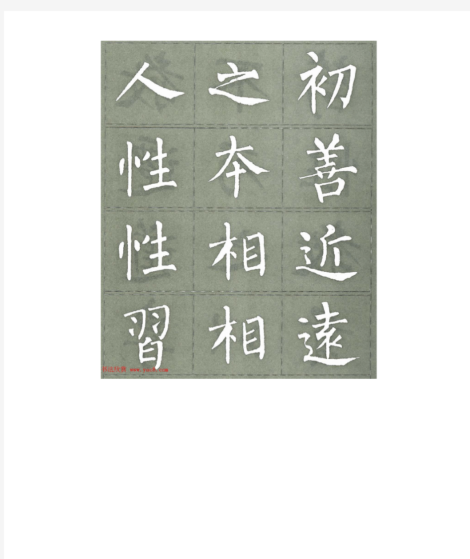 《三字经》柳公权楷书字帖