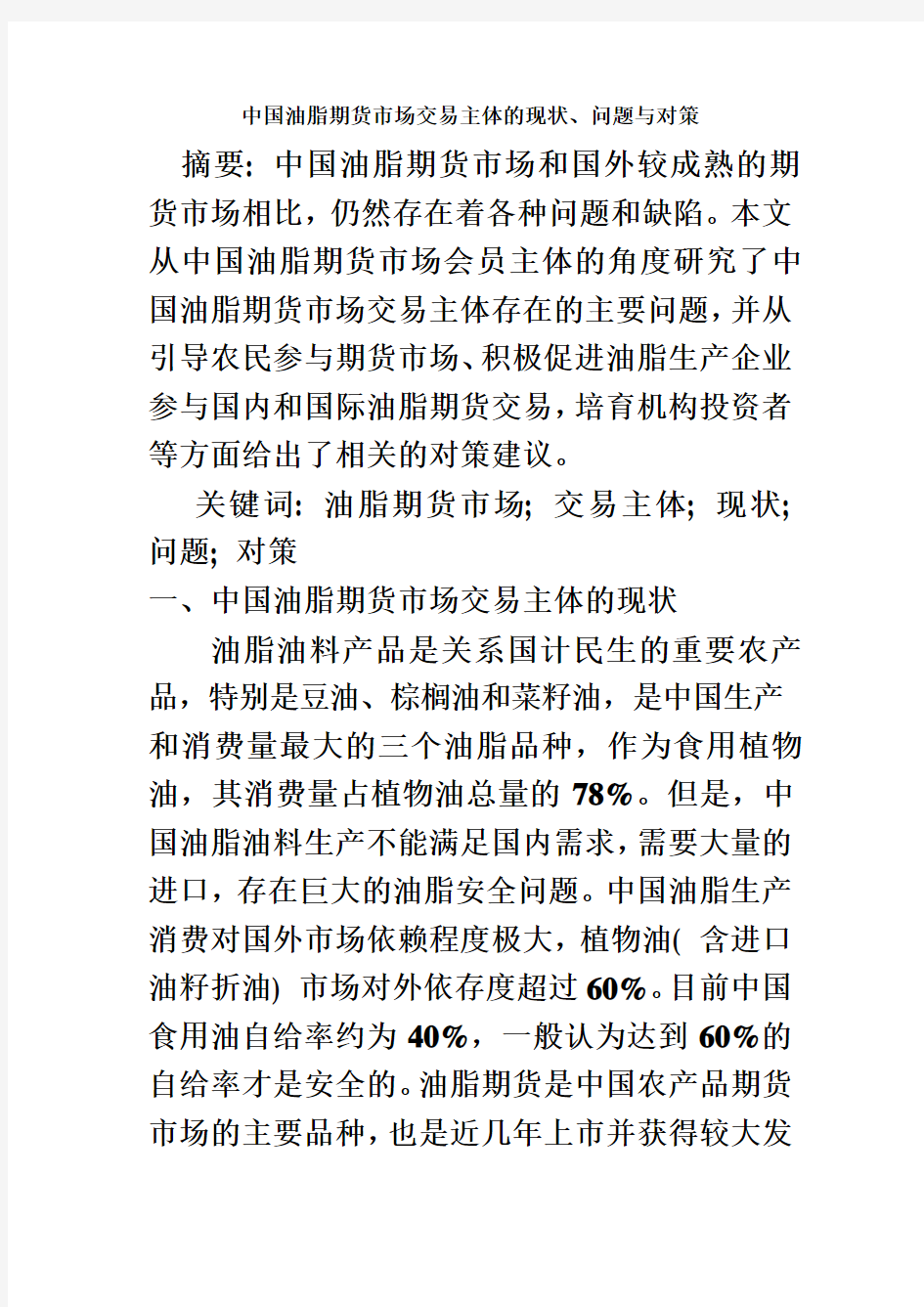 浅析中国油脂期货市场交易主体的现状