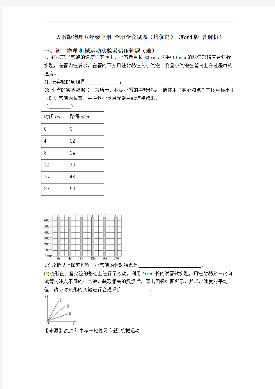 人教版物理八年级上册 全册全套试卷(培优篇)(Word版 含解析)