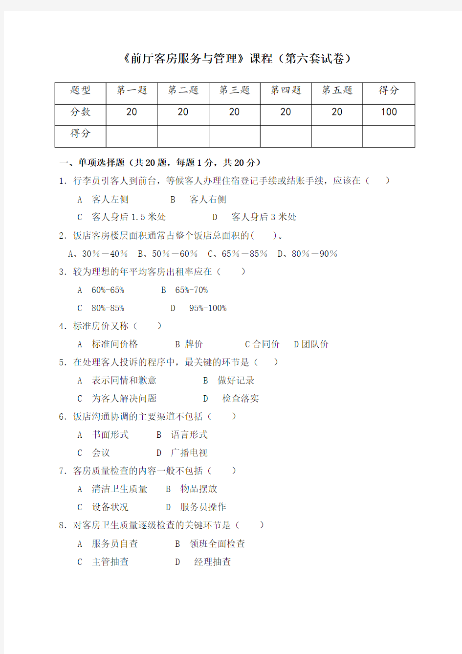 《前厅客房服务及管理》试卷