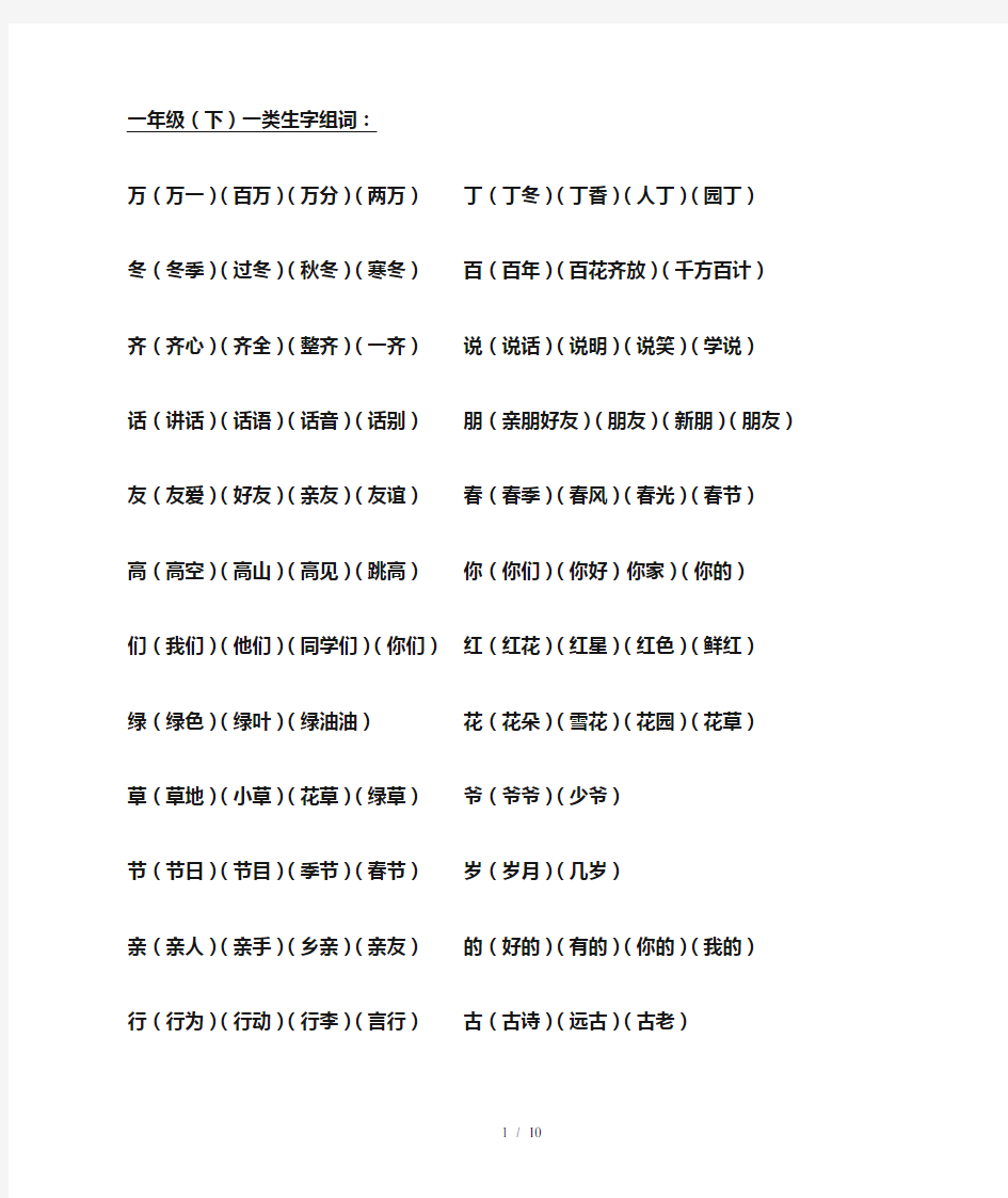 人教版一年级语文下册一类字整理大全