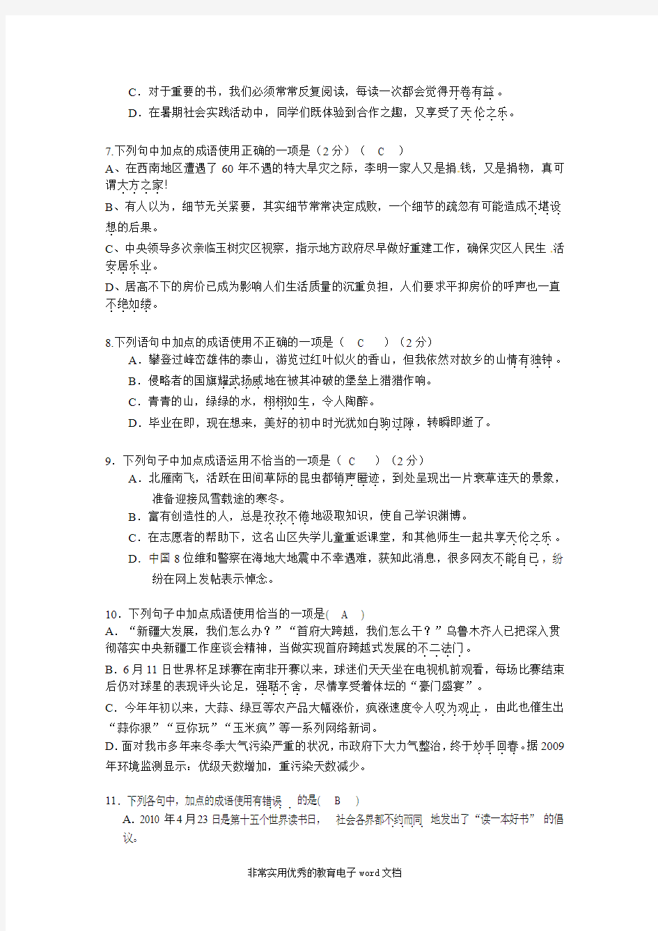 中考语文成语选择专项练习