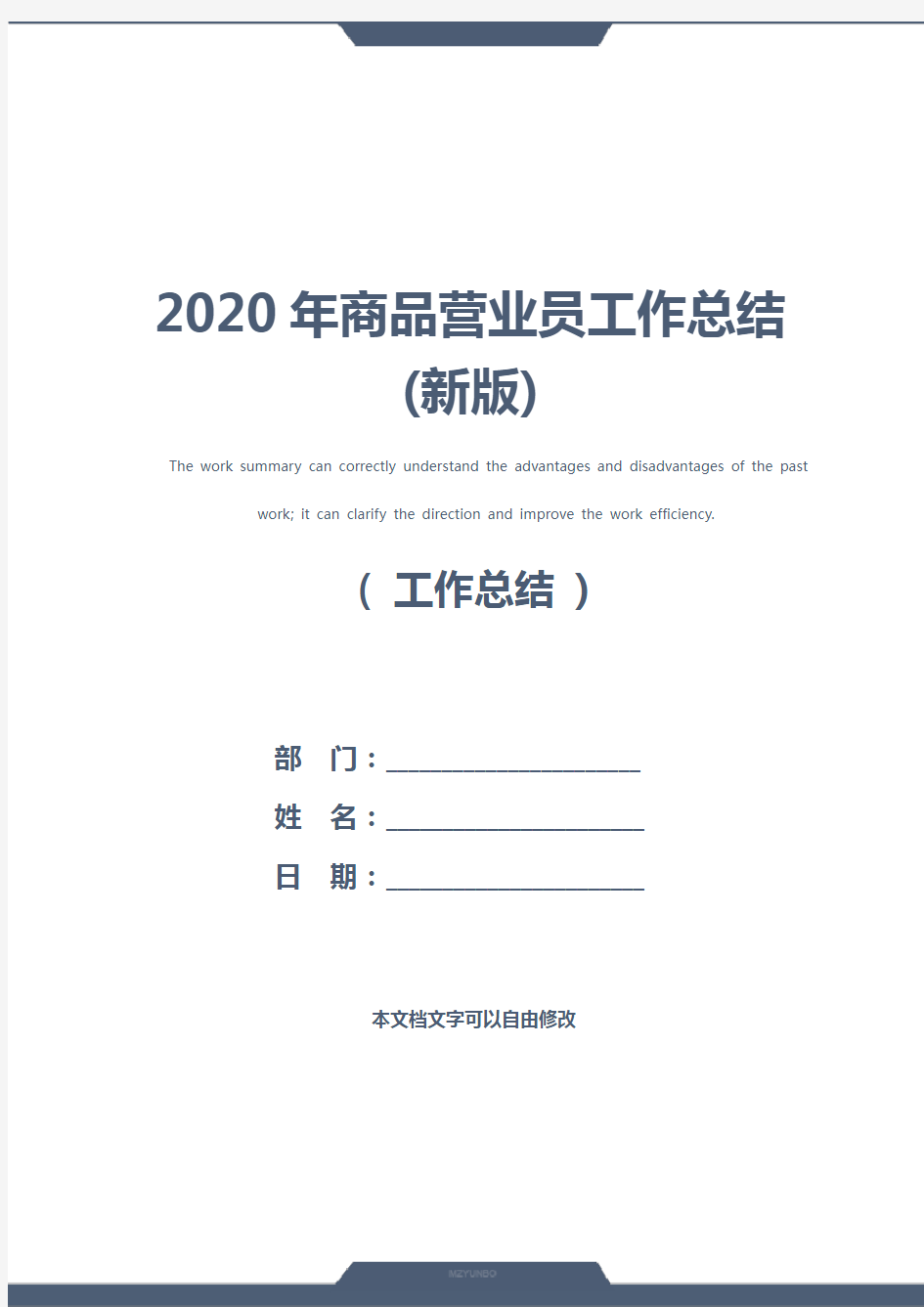 2020年商品营业员工作总结(新版)