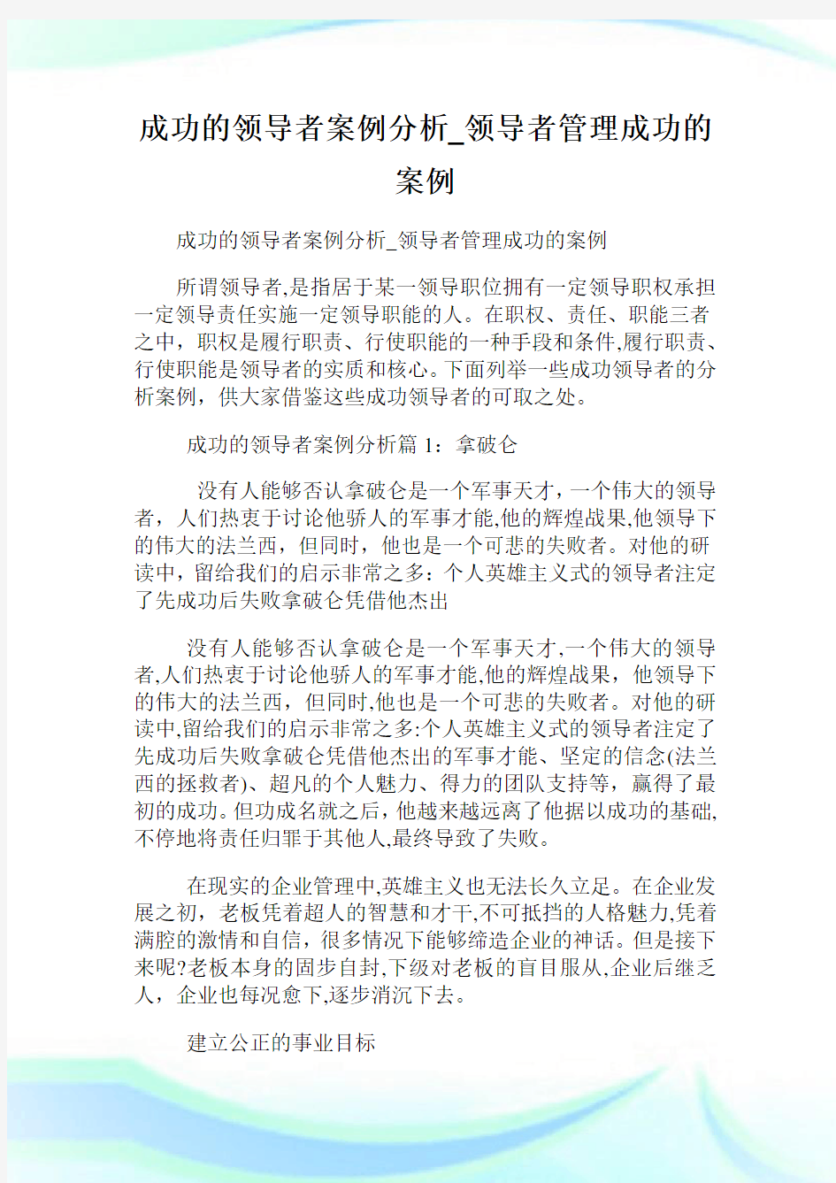 成功的领导者案例分析_领导者管理成功的案例.doc