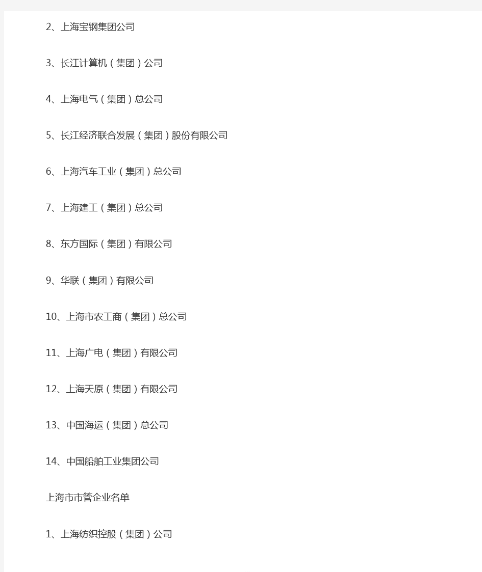 上海国有企业名单