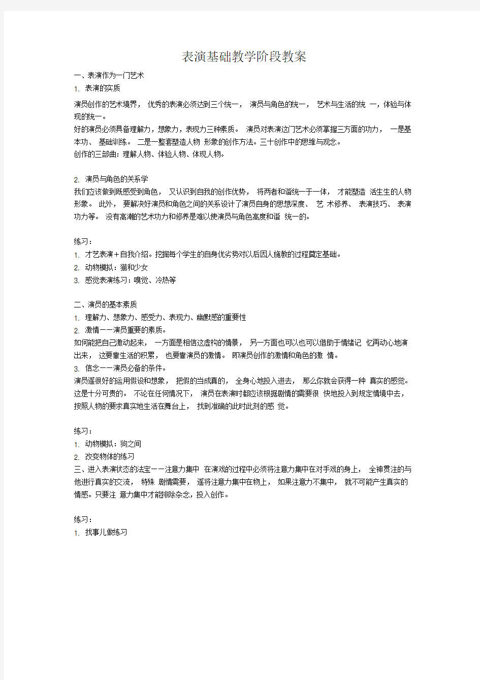 演员基础教学阶段教案