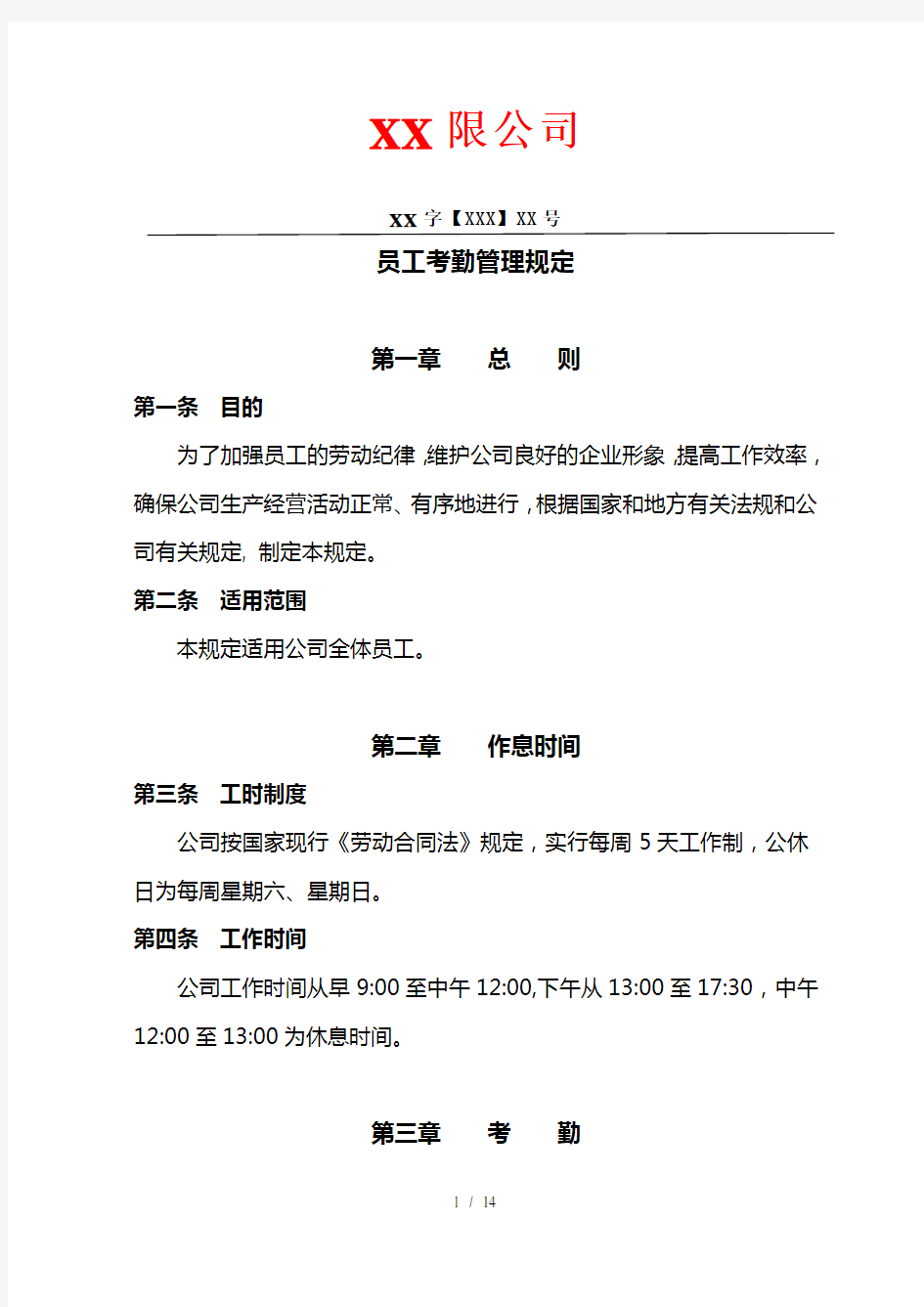 员工考勤管理规定修改稿发文