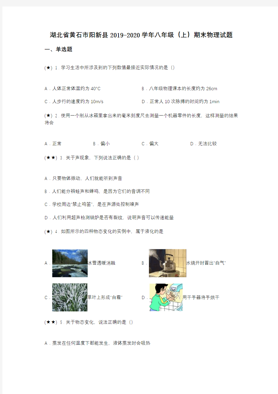 湖北省黄石市阳新县2019-2020学年八年级(上)期末物理试题(word无答案)