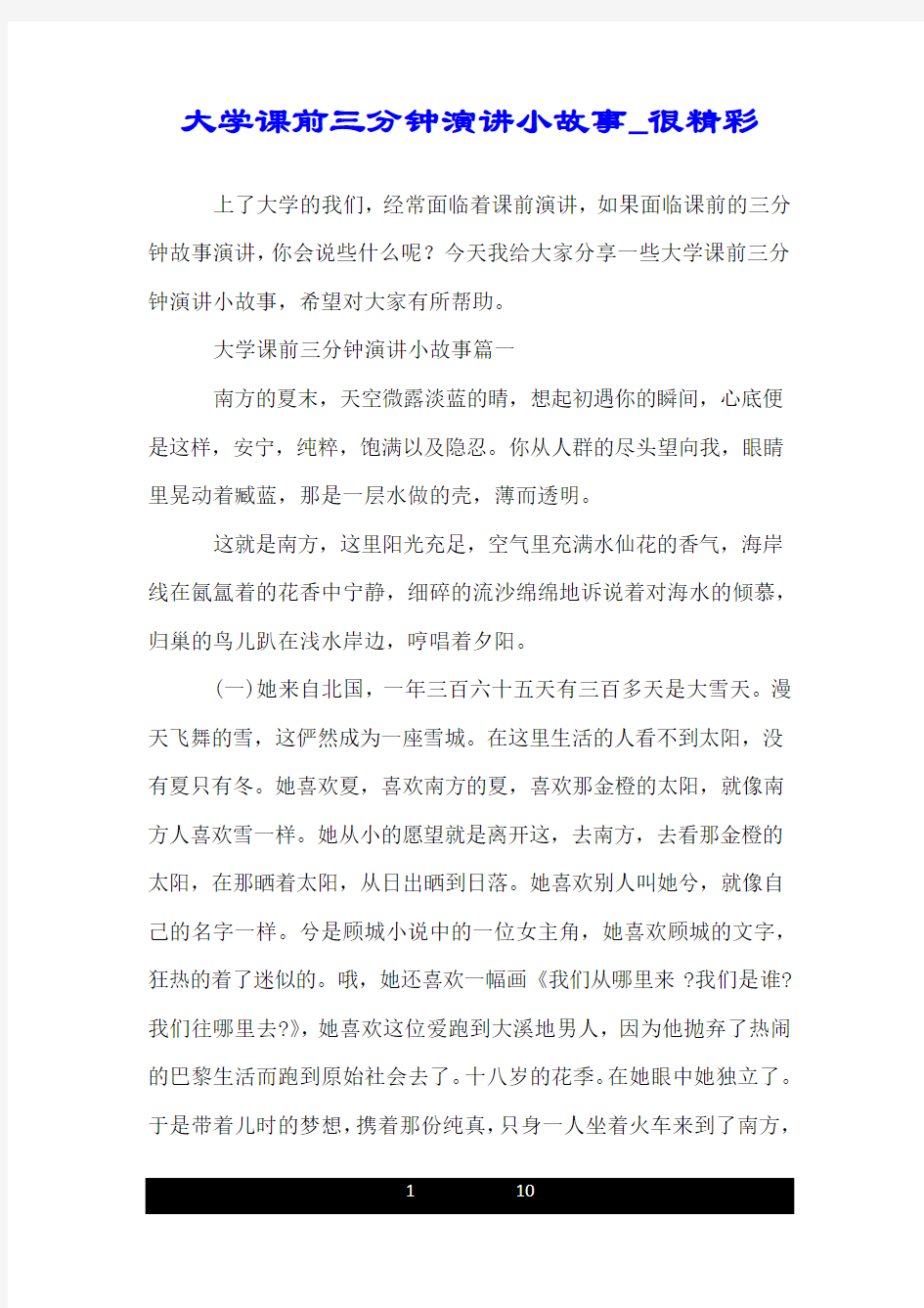 大学课前三分钟演讲小故事_很精彩.doc