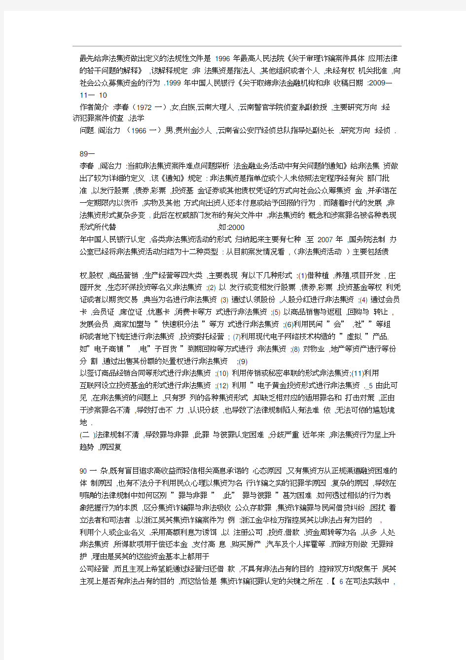 当前非法集资案件难点问题探析