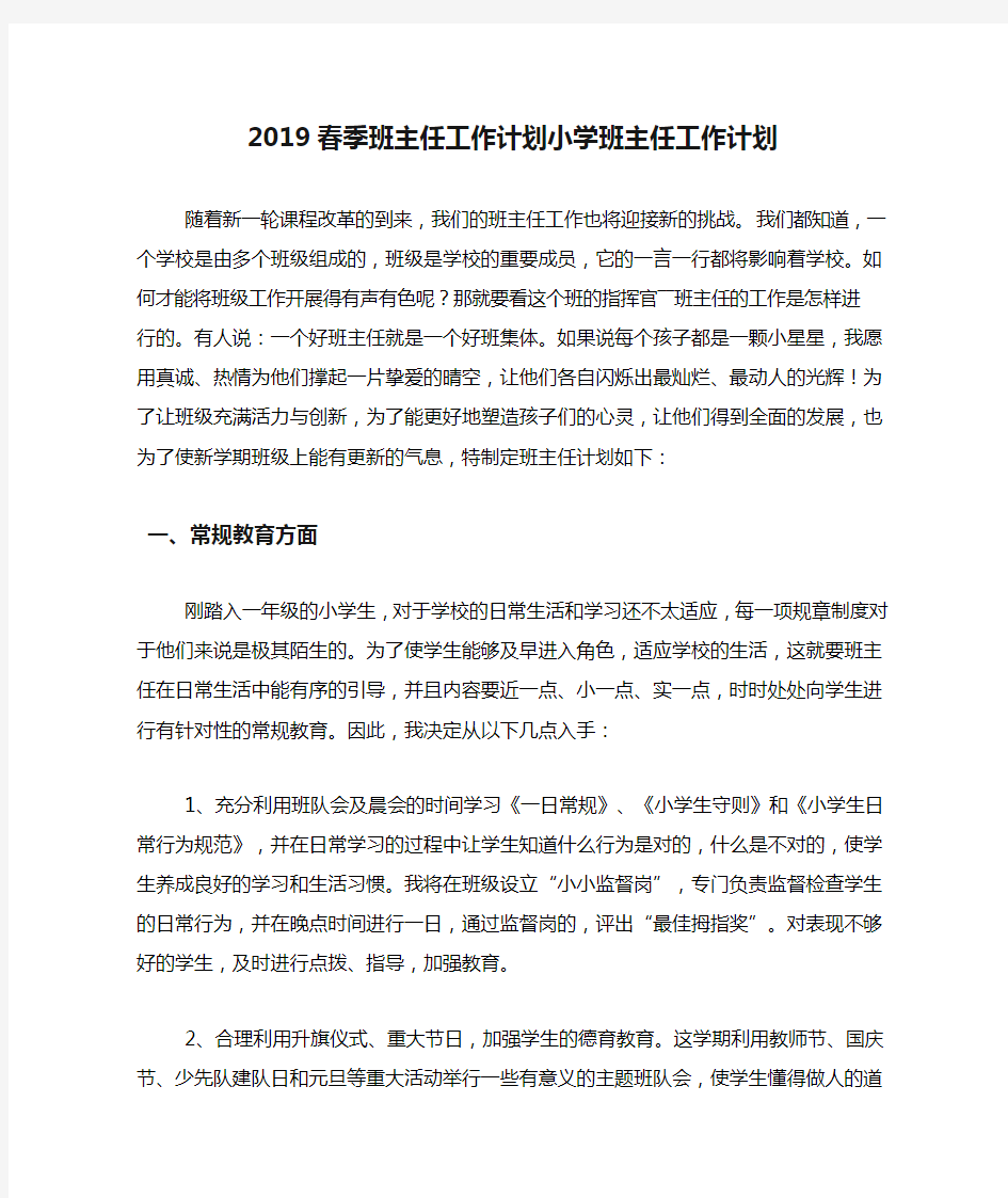 2019春季班主任工作计划小学班主任工作计划