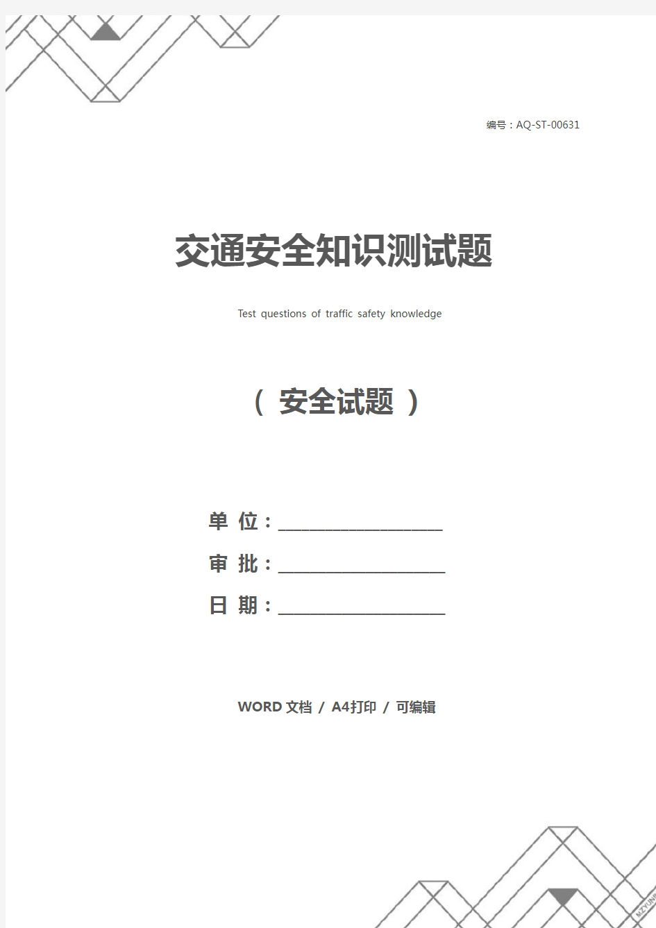 交通安全知识测试题