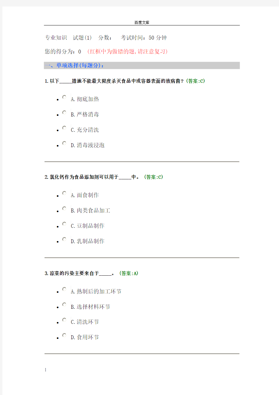 餐饮服务食品安全管理员考试试题与答案(供参考)