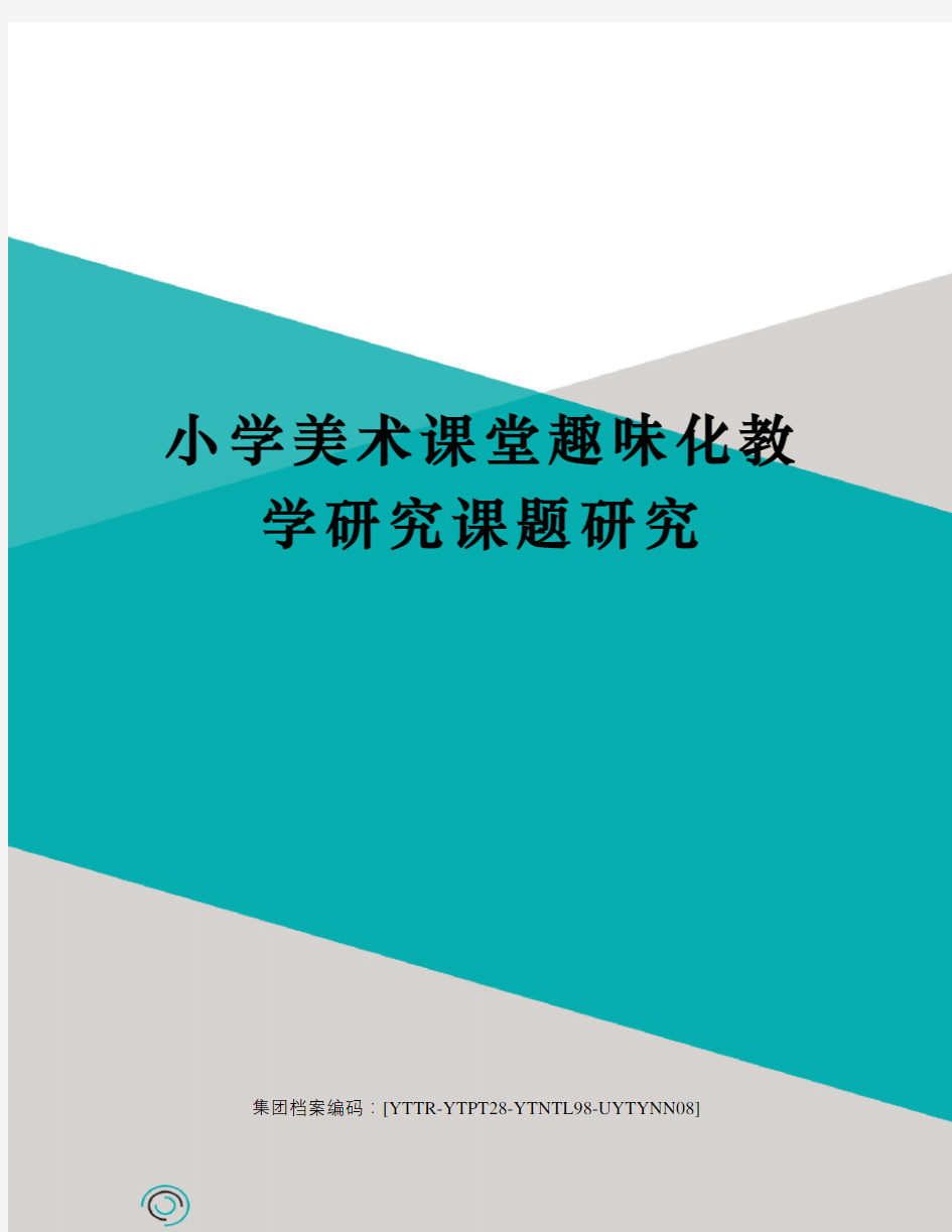 小学美术课堂趣味化教学研究课题研究