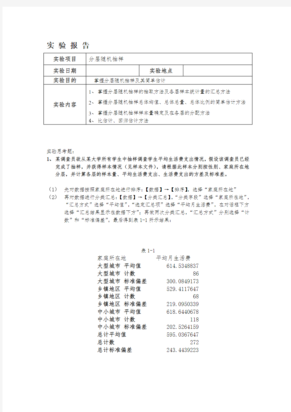 抽样调查-分层抽样实验报告