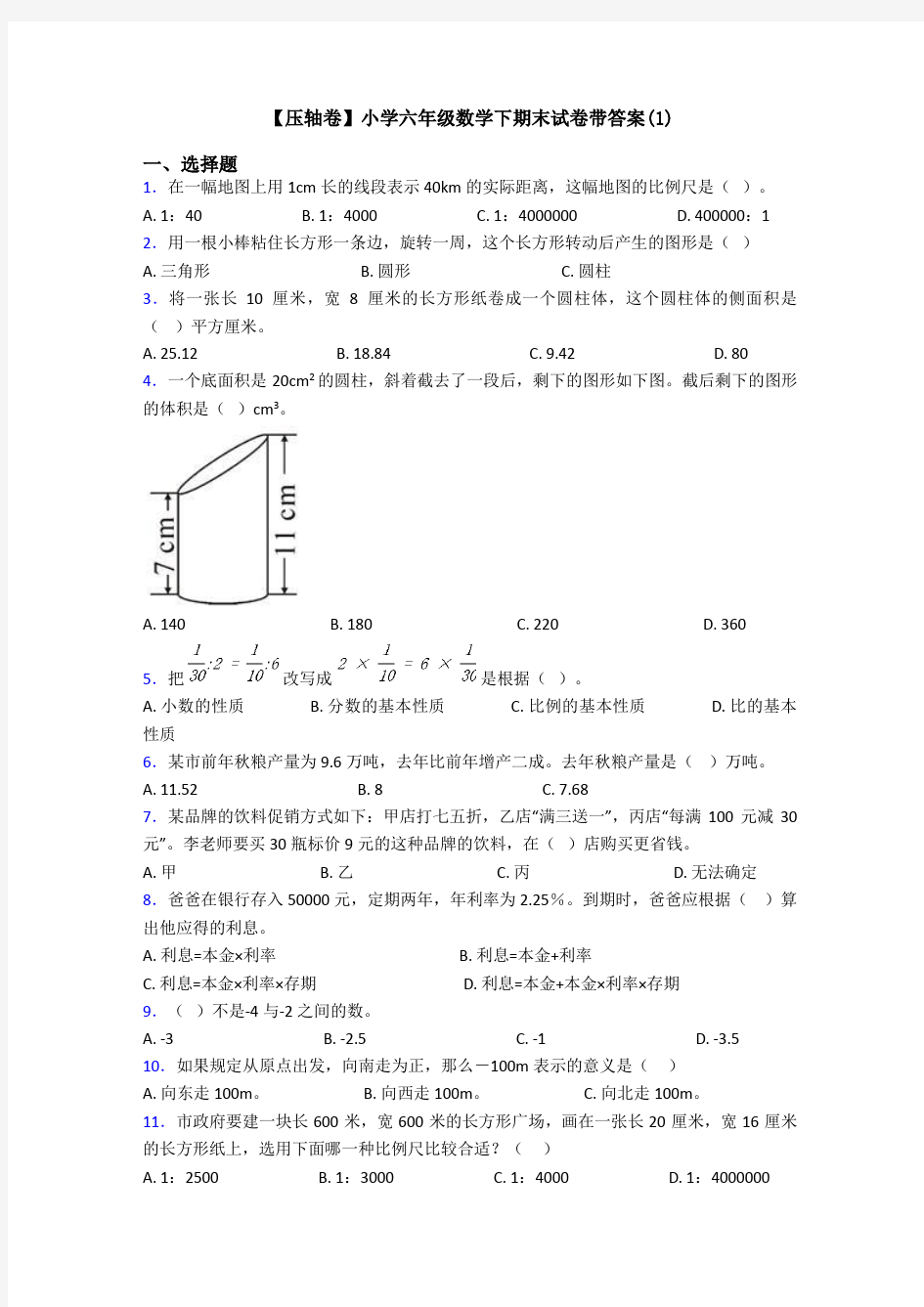 【压轴卷】小学六年级数学下期末试卷带答案(1)