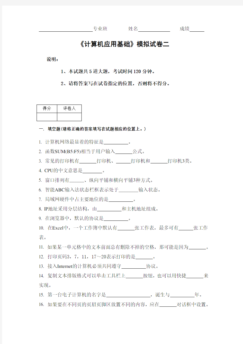 计算机应用基础模拟试卷二 含答案