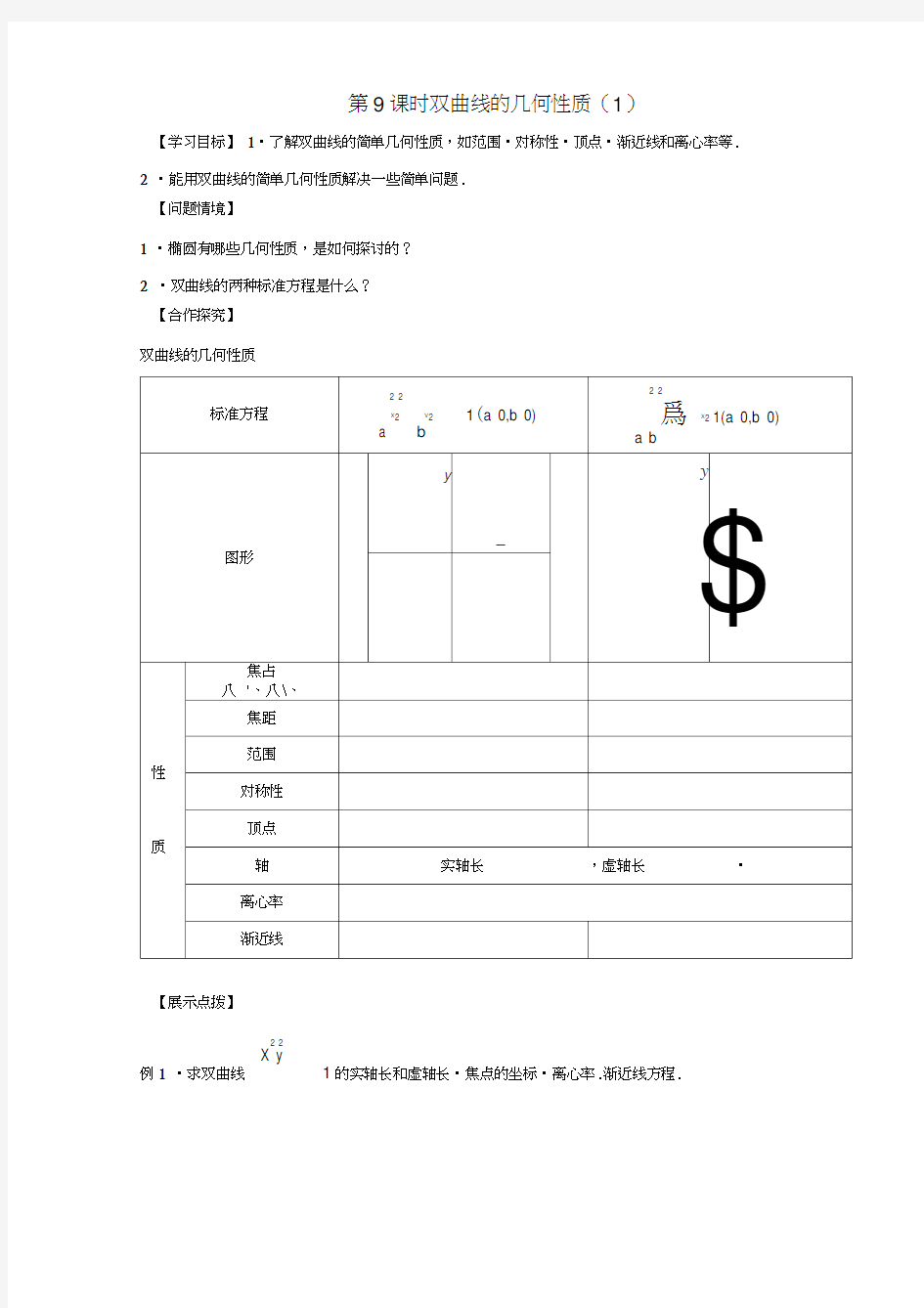 江苏省宿迁市高中数学第二章圆锥曲线与方程第9课时双曲线的几何性质1导学案(无答案)苏教版选修2-1