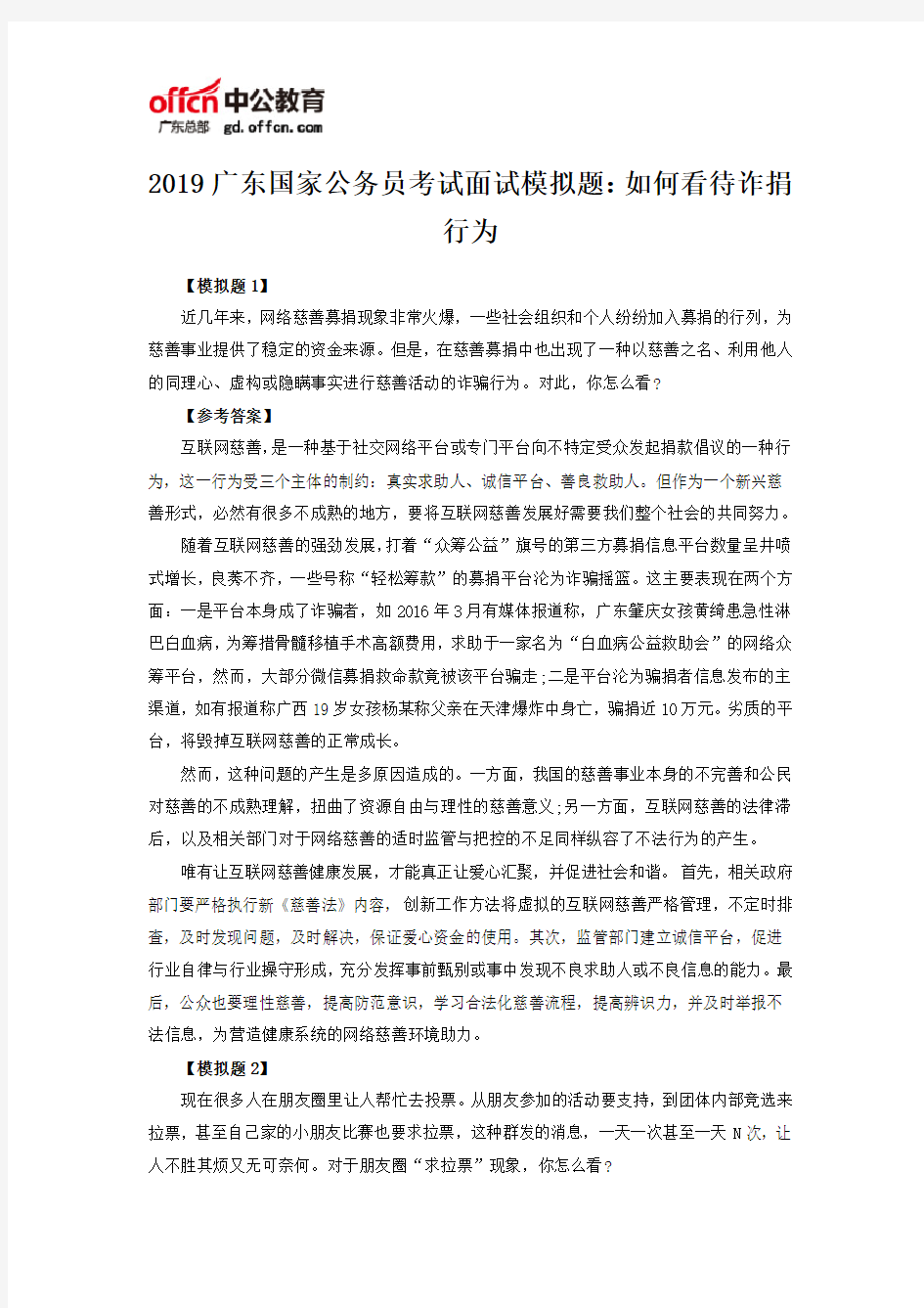 2019广东国家公务员考试面试模拟题：如何看待诈捐行为