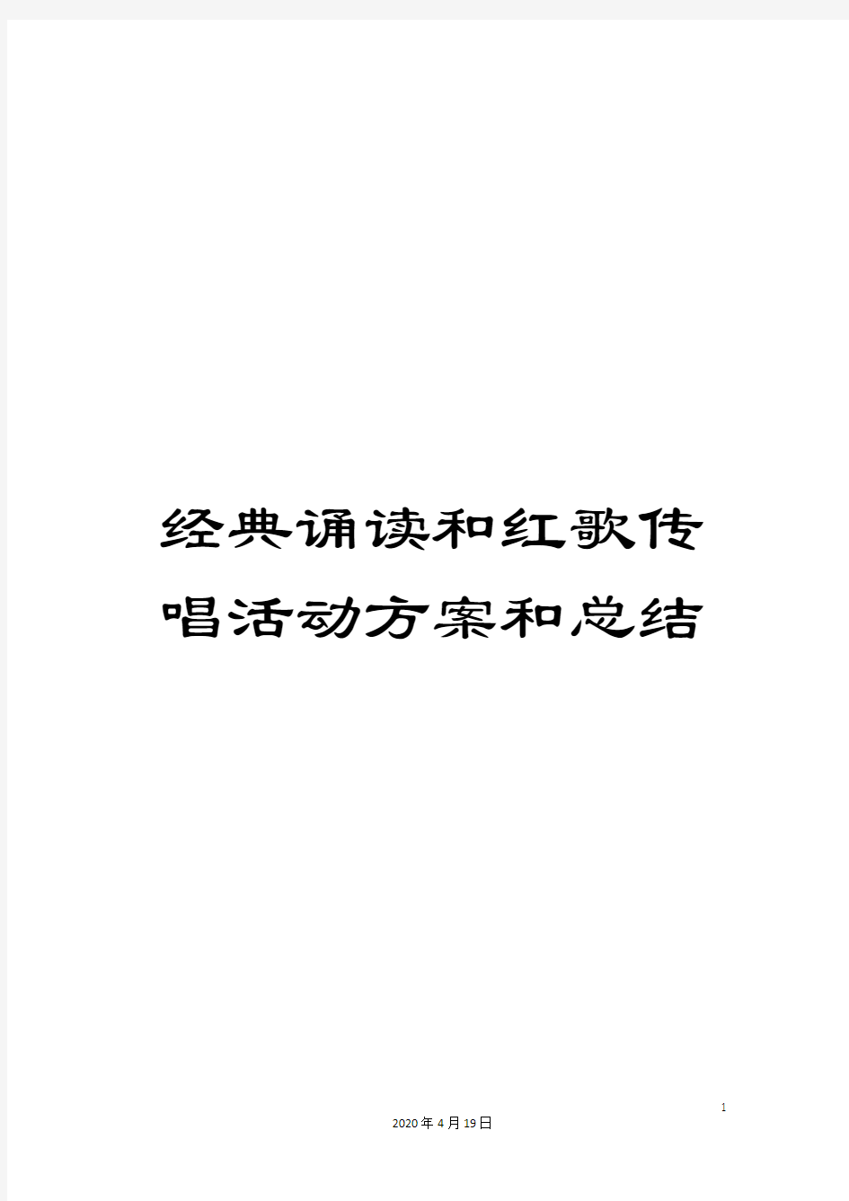 经典诵读和红歌传唱活动方案和总结