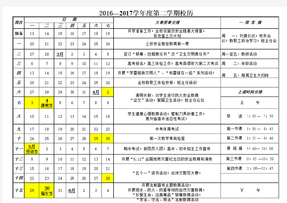 2016—2017学年度第二学期春季校历