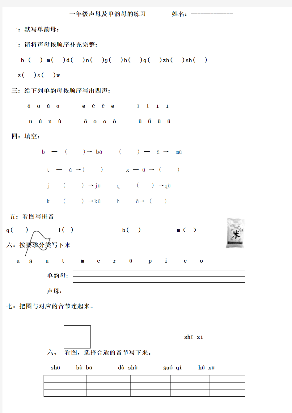 一年级声母及单韵母练习题