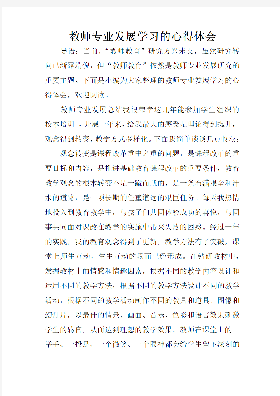 教师专业发展学习的心得体会