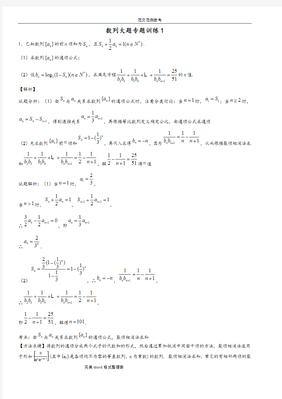 数列大题专题训练1[老师版](最新整理)