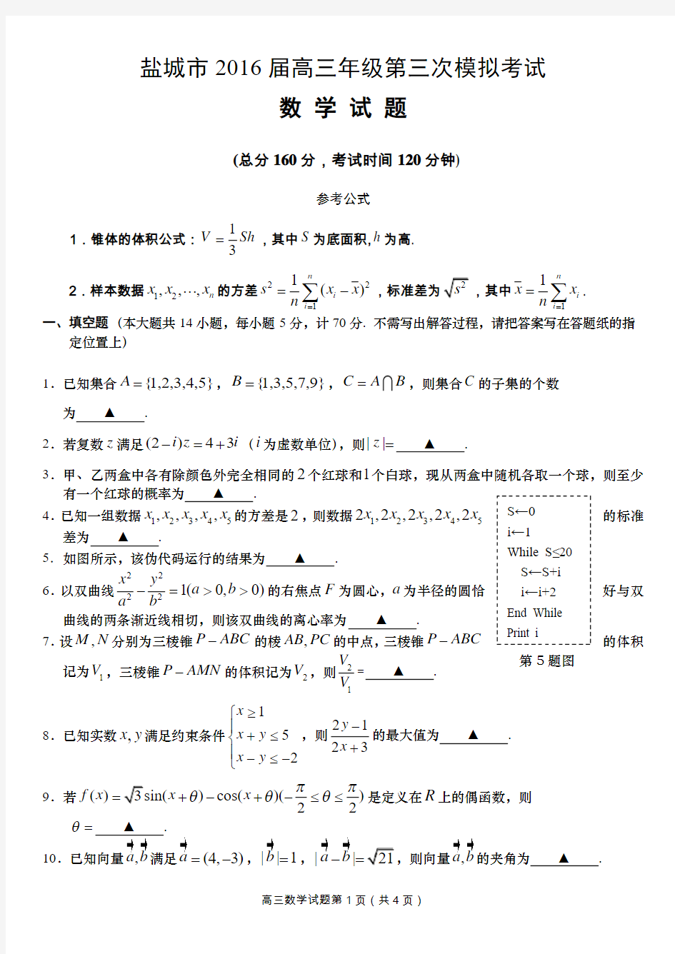 盐城2016届高三年级第三次模拟考试