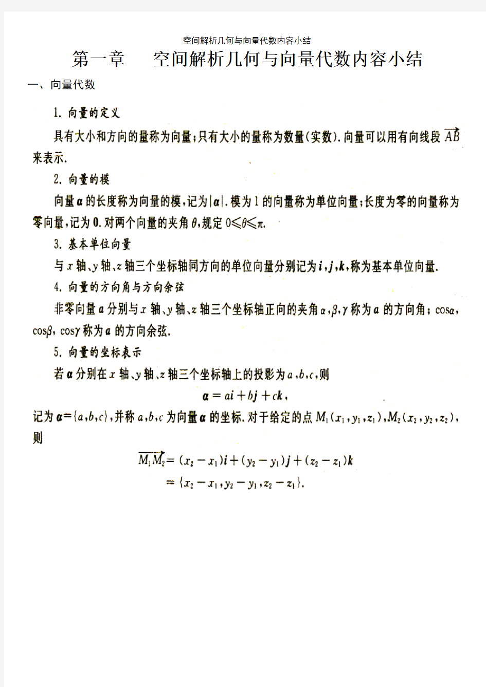 空间解析几何与向量代数内容小结