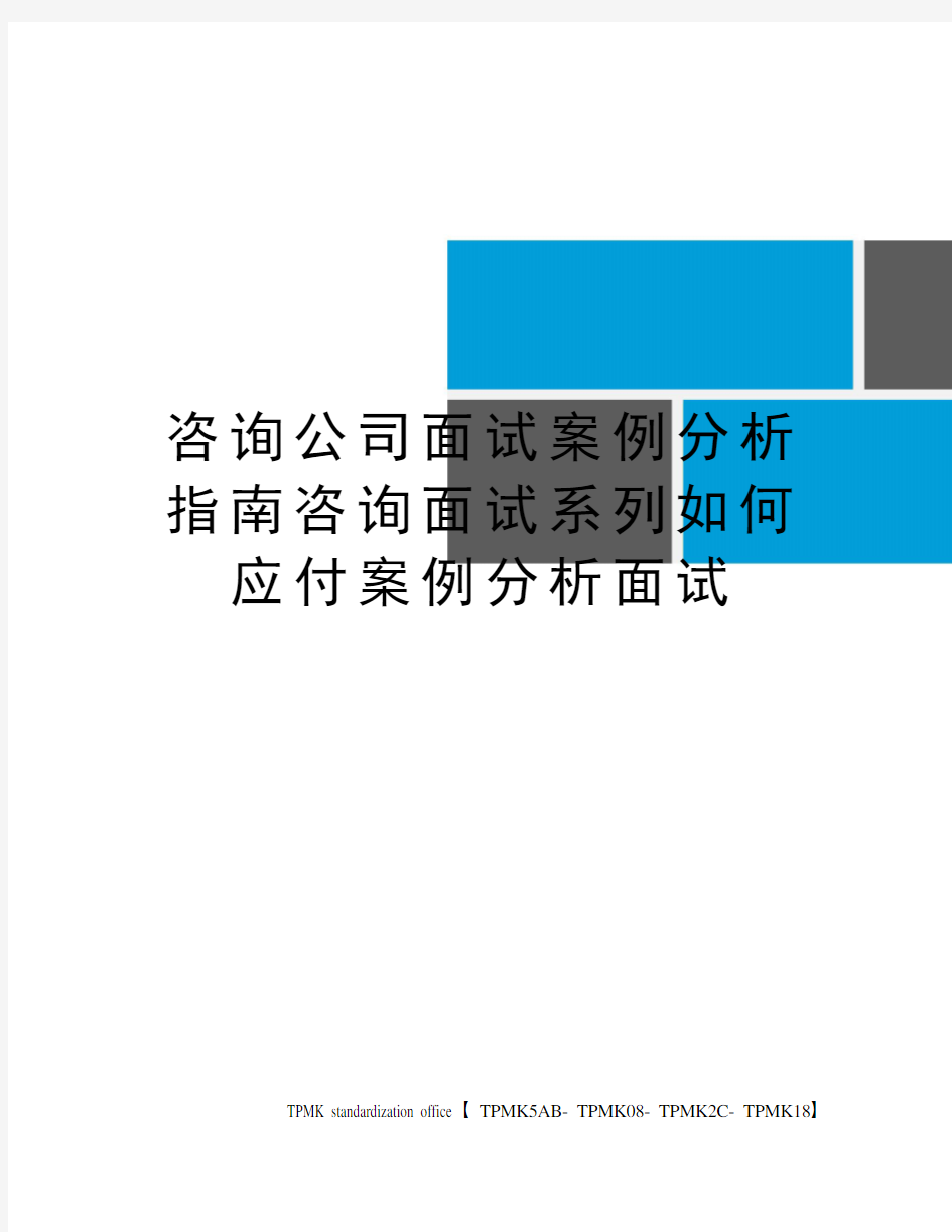 咨询公司面试案例分析指南咨询面试系列如何应付案例分析面试(终审稿)