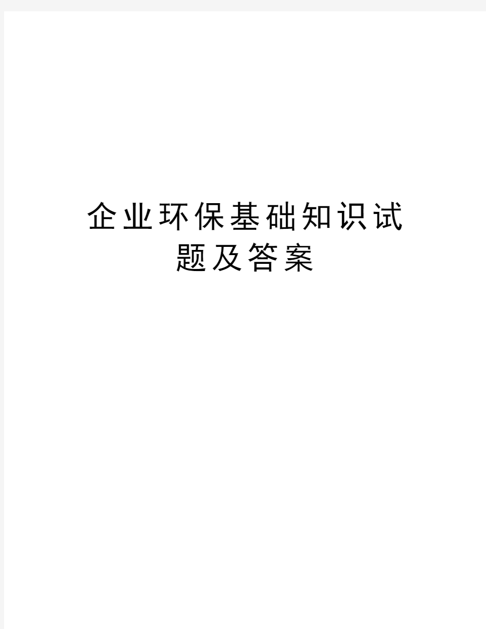 企业环保基础知识试题及答案讲课教案